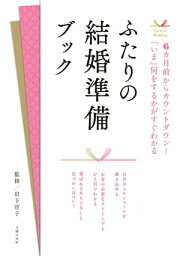 ふたりの結婚準備ブック【電子書籍】[ 岩下宣子 ]