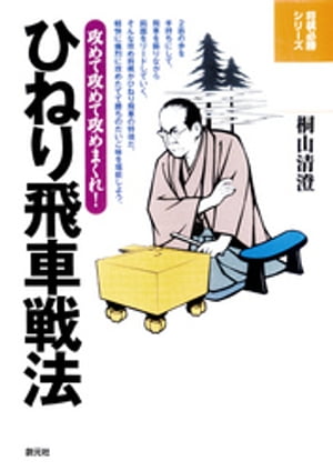 ひねり飛車戦法 攻めて攻めて攻めまくれ!【電子書籍】[ 桐山清澄 ]