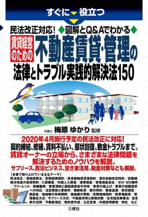 民法改正対応！図解とQ&Aでわかる 賃貸経営のための不動産賃貸・管理の法律とトラブル実践的解決法150