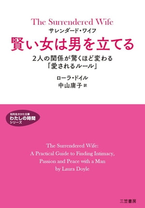 サレンダード・ワイフ　賢い女は男を立てる