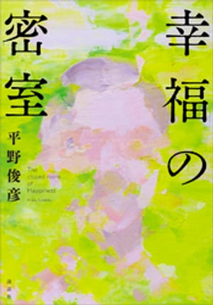 幸福の密室【電子書籍】[ 平野俊彦 ]