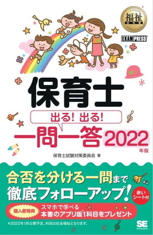 福祉教科書 保育士 出る！出る！一問一答 2022年版【電子書籍】 保育士試験対策委員会