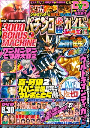 パチンコ必勝ガイドMAX 2022年12月号