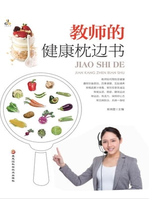 教?的健康枕??【電子書籍】[ 柴瑞震 ]