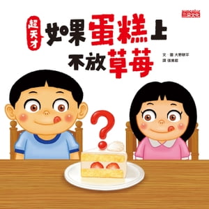 超天才！如果蛋?上不放草莓【電子書籍】[ 大野耕平 ]