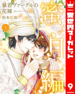暴君ヴァーデルの花嫁 蜜月編