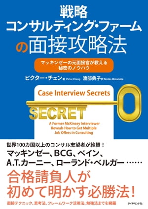 戦略コンサルティング・ファームの面接攻略法【電子書籍】[ ビクター・チェン ]