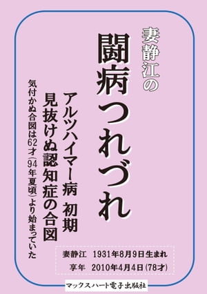 妻静江の闘病つれづれ アルツハイマー症　初期　見抜けぬ認知症の合図【電子書籍】[ 今中基 ]