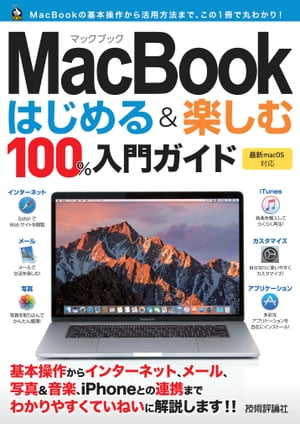 MacBook はじめる&楽しむ 100％入門ガイド