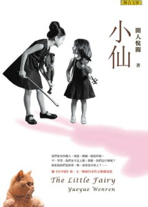 小仙【電子書籍】[ 聞人悦? ]