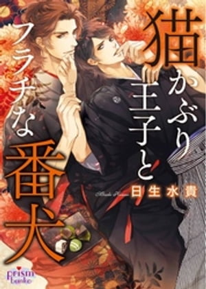 猫かぶり王子とフラチな番犬【電子書籍】[ 日生水貴 ]