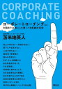 ＜p＞売上が伸びない、利益が出ない、部下にやる気がない、人材が育たない……そんな経営者や管理職の悩みを解決するのが、コーポレートコーチングだ。 コーポレートコーチングとは何か？　それは、会社はもちろん、医療法人、学校法人、社会福祉法人、特殊法人、あるいはその中の一組織、ビジネスユニット、スポーツチームなど、人が集まったグループである「コーポレート」を対象としたコーチングのこと。コーチングとは、第三者が各個人や組織の目標（ゴール）達成の手助けをすることで、それにはれっきとした専門的技術が存在する。＜br /＞ 本書の著者は、国内におけるコーチングの権威であり、専門とする認知科学という最新パラダイムを取り入れた「苫米地式コーチング」を開発。起業家やビジネスマン、医師や弁護士といったハイパフォーマンスが求められる人々の間で急速に拡大しているメソッドでもある。 苫米地式コーチングは、これまで主に一人ひとりの個人がゴールを達成するために用いられてきた。しかし、企業や法人の関係者から「組織のゴール達成のためのコーチングをしてほしい」との要望が寄せられたのを受け、本書にまとめたような「コーポレートコーチング」が新たに生み出されたのである。＜br /＞ このコーポレートコーチングにより、企業という組織であれば、最大の利益を生み出せるようになるのだ。＜/p＞ ＜p＞コンサルティングが企業の業務や仕組みを改善する役割に対して、コーチングを施すコーチとは、社員や幹部のマインドを変えるための指導者となる。組織を構成する一人ひとりに対して、ひとつのゴールを達成するために必須なマインドをどのように構築していくかという点を、本書では具体的かつロジカルに解説している。＜br /＞ 例えば、「正しいゴール設定の仕方」。愚痴や文句が飛び交うような組織は、ゴール設定がうまくいっていない証拠。そうした状況を是正するための役割を負うのが、リーダーという存在である。ただし、リーダーは抑圧や恐怖心、報酬などを利用して組織を動かしてはいけないと著者は説く。リーダーは、組織の一人ひとりのエフィカシー＝「ゴールを達成する自己の能力の自己評価」を高めることが最も重要だというのである。チーム全員のエフィカシーのことを「コレクティブエフィカシー」といい、これを重視する企業と、抑圧や恐怖心、報酬などを利用して組織を動かす企業とでは、5年間で売上に2倍、利益では756倍の差があったという調査結果もあるという。つまり、リーダーは、正しいゴール設定と、そのゴールは絶対に達成できるんだという自信にあふれた組織を作っていく必要がある。そうしたリーダーを育てることが、コーポレートコーチングでは最も大事であることがわかる。＜/p＞ ＜p＞本書ではもちろん、そんな理想のリーダーの育て方に触れているほか、組織が最高のパフォーマンスを発揮するために必要な条件や、ゴールと同じく重要な「ビジョン」の描き方、共有の仕方なども科学的に紹介。下巻へと続く、コーポレートコーチングの基礎知識や入門編的な内容で、一見難解なコーポレートコーチングという重要な概念が理解できるようになっている。＜/p＞画面が切り替わりますので、しばらくお待ち下さい。 ※ご購入は、楽天kobo商品ページからお願いします。※切り替わらない場合は、こちら をクリックして下さい。 ※このページからは注文できません。