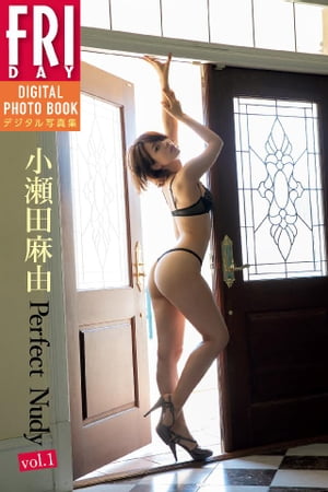 小瀬田麻由「Ｐｅｒｆｅｃｔ　Ｎｕｄｙ　ｖｏｌ．１」　ＦＲＩＤＡＹデジタル写真集