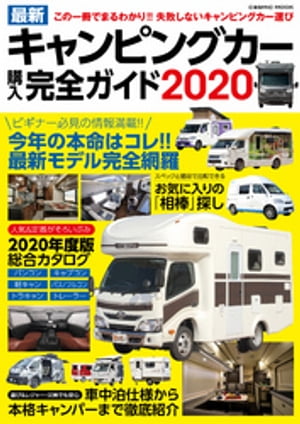 最新キャンピングカー購入完全ガイド2020