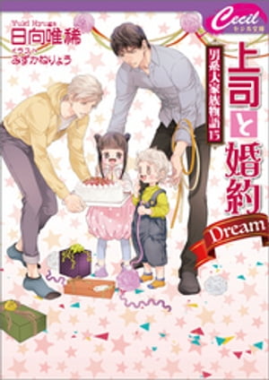 上司と婚約 Dream 〜男系大家族物語15〜