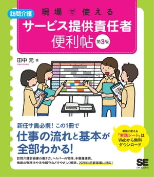 現場で使える【訪問介護】サービス提供責任者 便利帖 第3版