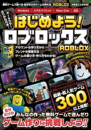 はじめよう! ロブロックス ～4000万本以上の無料ゲームが遊べる・自分だけのゲームが作れる!「ROBLOX」がまるごとわかる!