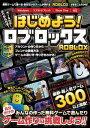 はじめよう ロブロックス ～4000万本以上の無料ゲームが遊べる 自分だけのゲームが作れる 「ROBLOX」がまるごとわかる 【電子書籍】 カゲキヨ