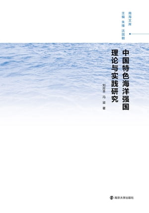 中国特色海洋强国理论与实践研究