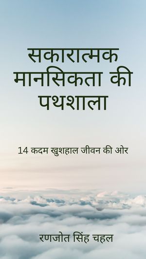 ????????? ???????? ?? ??????: 14 ??? ?????? ???? ?? ??【電子書籍】[ Ranjot Singh Chahal ]