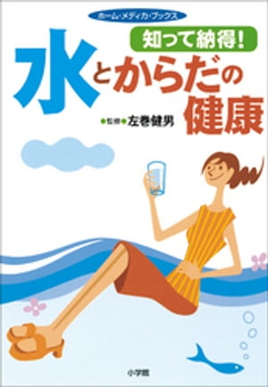 知って納得！ 水とからだの健康　ホーム・メディカ・ブックス【電子書籍】[ 左巻健男 ]