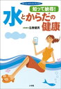 知って納得 水とからだの健康 ホーム・メディカ・ブックス【電子書籍】[ 左巻健男 ]