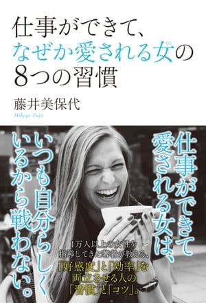 仕事ができて、なぜか愛される女の8つの習慣【電子書籍】[ 藤井 美保代 ]のサムネイル