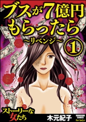 ブスが7億円もらったら〜リベンジ〜 1