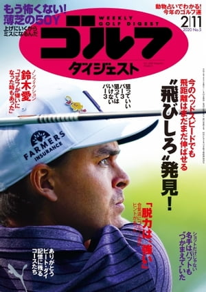 週刊ゴルフダイジェスト 2020年2月11日号【電子書籍】
