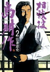 相談役　島耕作（2）【電子書籍】[ 弘兼憲史 ]