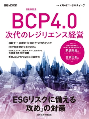 楽天楽天Kobo電子書籍ストア日経ムック　BCP4.0　次代のレジリエンス経営【電子書籍】[ KPMGコンサルティング ]