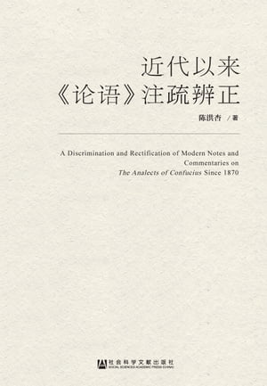 近代以来《??》注疏辨正【電子書籍】[ ?洪杏 ]