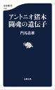 ＜p＞【＊本書は2012年12月刊『新日本プロレス12人の怪人』（文春新書）をもとに新章を加え、再編集した決定版です。】＜/p＞ ＜p＞アントニオ猪木がついに亡くなったーー。この不世出のプロレスラーが50年前に旗揚げした新日本プロレスは、キラ星のごとくスーパースターを輩出してきた。藤波辰爾、長州力、前田日明、藤原喜明、タイガーマスク、アンドレ・ザ・ジャイアント、タイガー・ジェット・シン、橋本真也、棚橋弘至……。プロレス取材60年の著者が秘話で綴る「闘魂伝承」。『新日本プロレス 12人の怪人』の増補改訂版。＜/p＞ ＜p＞第1章　アントニオ猪木　プロレスの妖怪＜br /＞ 第2章　藤波辰爾　巨大な壁に挑んだ一番弟子＜br /＞ 第3章　山本小鉄　道場と酒を愛した鬼軍曹＜br /＞ 第4章　長州力　「猪木超え」を果たした反骨心＜br /＞ 第5章　前田日明　3人の鬼が生んだ格闘王＜br /＞ 第6章　藤原喜明　ガンになっても戦う関節技の鬼＜br /＞ 第7章　タイガーマスク　二度と現れない天才＜br /＞ 第8章　キラー・カーン　米国マット界を席巻した大型ヒール＜br /＞ 第9章　アンドレ・ザ・ジャイアント　ド迫力の人間山脈＜br /＞ 第10章　タイガー・ジェット・シン　悪を商売にしたインドの狂虎＜br /＞ 第11章　橋本真也　太く短く生きた破壊王＜br /＞ 第12章　棚橋弘至　ビジュアルな異能派レスラー＜/p＞画面が切り替わりますので、しばらくお待ち下さい。 ※ご購入は、楽天kobo商品ページからお願いします。※切り替わらない場合は、こちら をクリックして下さい。 ※このページからは注文できません。