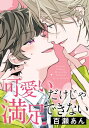 可愛いだけじゃ満足できない (2)【電子書籍】[ 百瀬あん ]