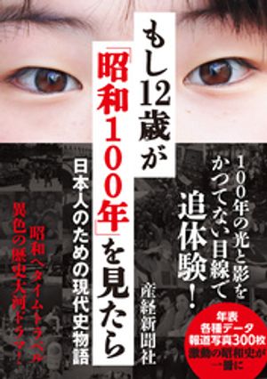 もし12歳が「昭和100年」を見たら　日本人のための現代史物語【電子書籍】[ 産経新聞社 ]