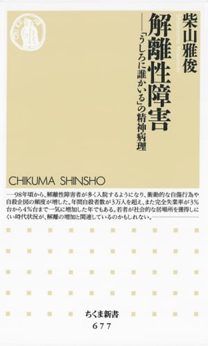 解離性障害　ーー「うしろに誰かいる」の精神病理【電子書籍】[ 柴山雅俊 ]