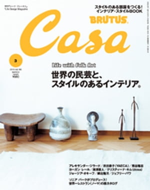 Casa BRUTUS (カーサ・ブルータス) 2015年 3月号