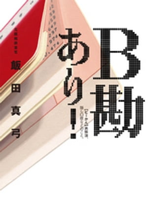 ＜p＞これがB勘（隠し口座）っていうんや、おぼえときや！ 元国税調査官（現税理士）が小説形式で書き下ろした税務調査の超リアルな実態。大阪の小さな税理士事務所。新米税理士・岩崎美咲に税務調査の立会依頼が次々舞い込む。裏ビジネスを営む豆腐店の妻、寂れた花屋の羽振りがいい息子、リフォーム店主の「特殊関係人」。美咲の眼前に現れるのは、一癖も二癖もある人々ばかり。彼らはなぜ調査対象になったのか。調査する側（調査官）、される側（納税者）、それぞれの「事情」で事態が進展していくと、裏には複雑な人間関係と金の動きがあり、そのすべてが結びついたとき……。タレコミする人、される人の傾向、タマの選び方、外観・現況調査での着眼点など、税務調査の実態をベストセラー『税務署は見ている。』の著者が、税務署と納税者・税理士、それぞれの視点を踏まえて描く。なぜ不正は隠せないのか。すべての納税者必読の1冊！＜/p＞画面が切り替わりますので、しばらくお待ち下さい。 ※ご購入は、楽天kobo商品ページからお願いします。※切り替わらない場合は、こちら をクリックして下さい。 ※このページからは注文できません。