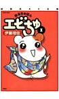 ぱあふぇくと版 おるちゅばんエビちゅ 1【電子書籍】[ 伊藤理佐 ]