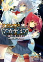 ダブルクロス The 3rd Edition リプレイ アカデミア1 進め！ 第三生徒会【電子書籍】 中村 やにお