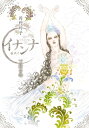 イナンナ INANNA 下弦の巻【電子書籍】 岡野玲子