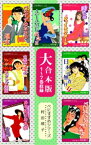 べにすずめたちの週末【大合本版】　1～7巻収録【電子書籍】[ 村田順子 ]