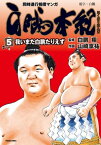 白鵬本紀（5）〔我いまだ白鵬たりえず〕【電子書籍】[ 白鵬翔 ]