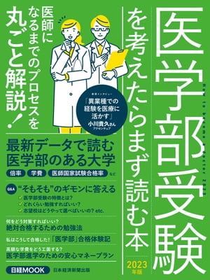 日経ムック 医学部受験を考えたらまず読む本 2023年版【電子書籍】