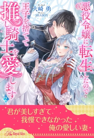 悪役令嬢に転生したので王子を捨てて推し騎士を愛します【２】