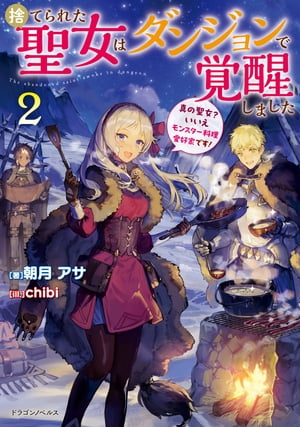 捨てられた聖女はダンジョンで覚醒しました２　真の聖女？　いいえモンスター料理愛好家です！