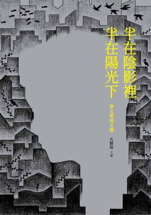 半在陰影裡 半在陽光下：華文環境文選【電子書籍】[ 古碧玲 主編 ]