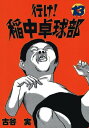 行け！稲中卓球部（13）【電子書籍】[ 古谷実 ]