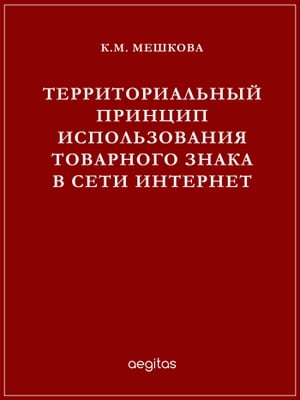 Территориальный принцип использования товарного знака в сети Интернет