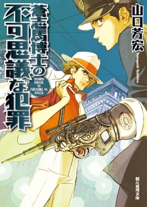蒼志馬博士の不可思議な犯罪【電子書籍】[ 山口芳宏 ]